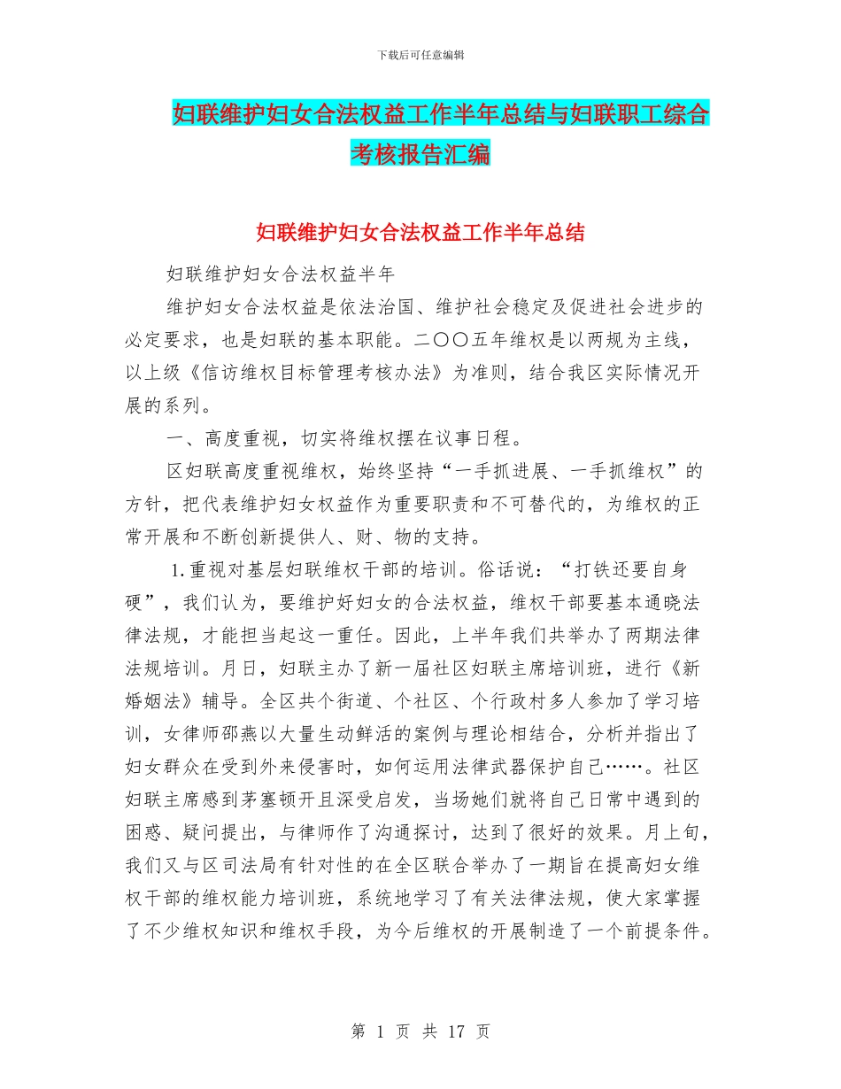 妇联维护妇女合法权益工作半年总结与妇联职工综合考核报告汇编_第1页