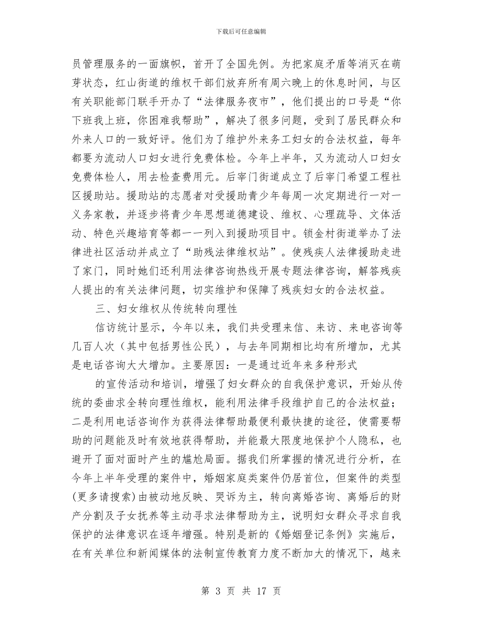 妇联维护妇女合法权益工作半年总结与妇联职工综合考核报告汇编_第3页