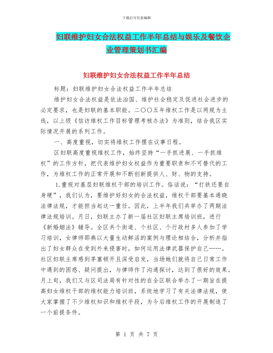 妇联维护妇女合法权益工作半年总结与娱乐及餐饮企业管理策划书汇编_第1页