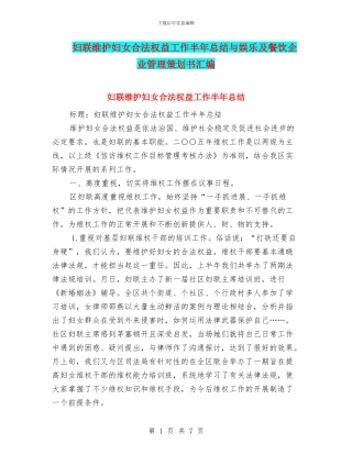 妇联维护妇女合法权益工作半年总结与娱乐及餐饮企业管理策划书汇编