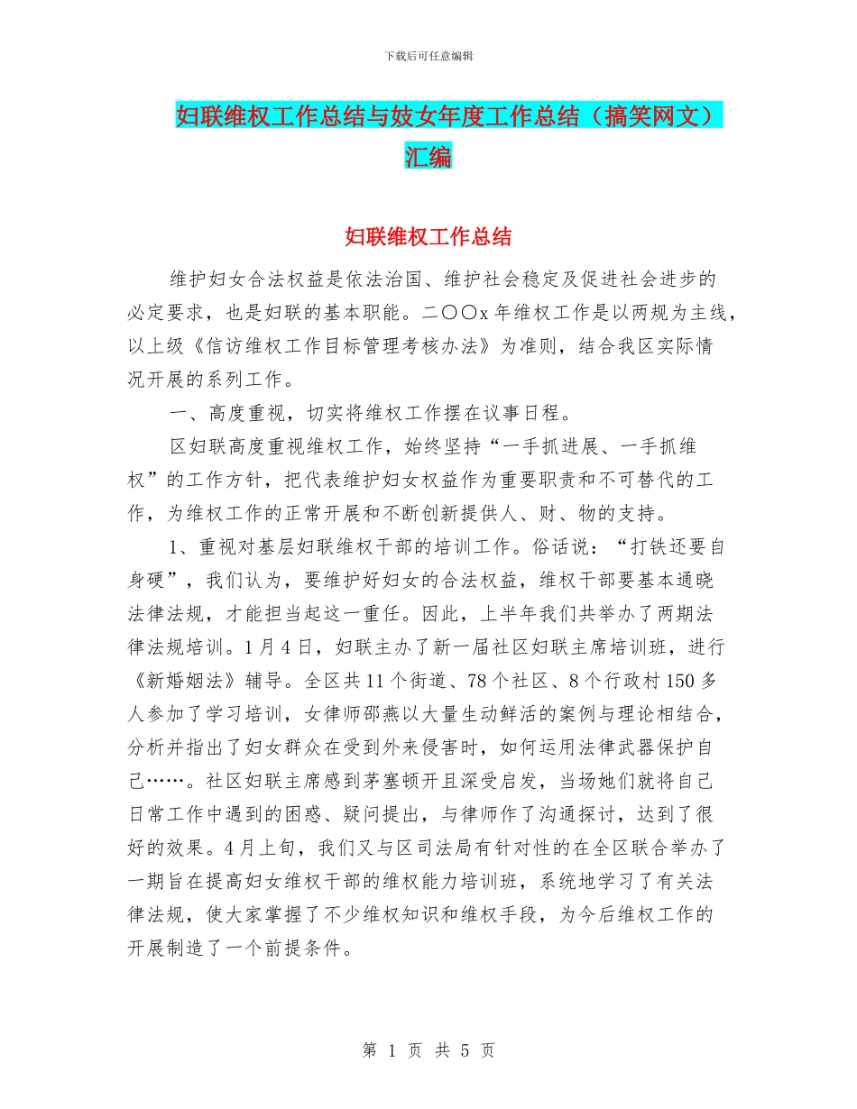 妇联维权工作总结与妓女年度工作总结汇编_第1页