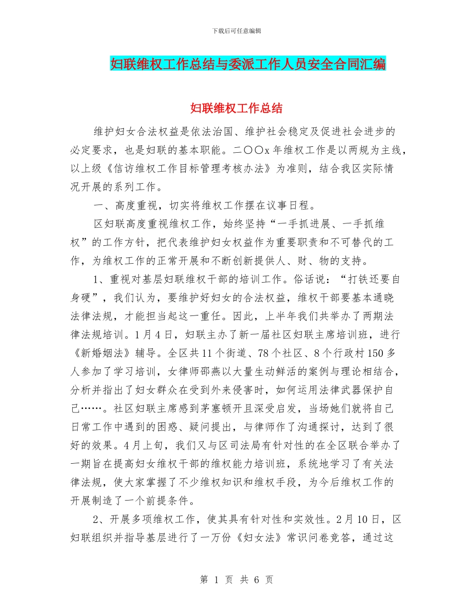 妇联维权工作总结与委派工作人员安全合同汇编_第1页