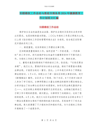妇联维权工作总结与娄底市商务局2024年健康教育工作计划范文汇编