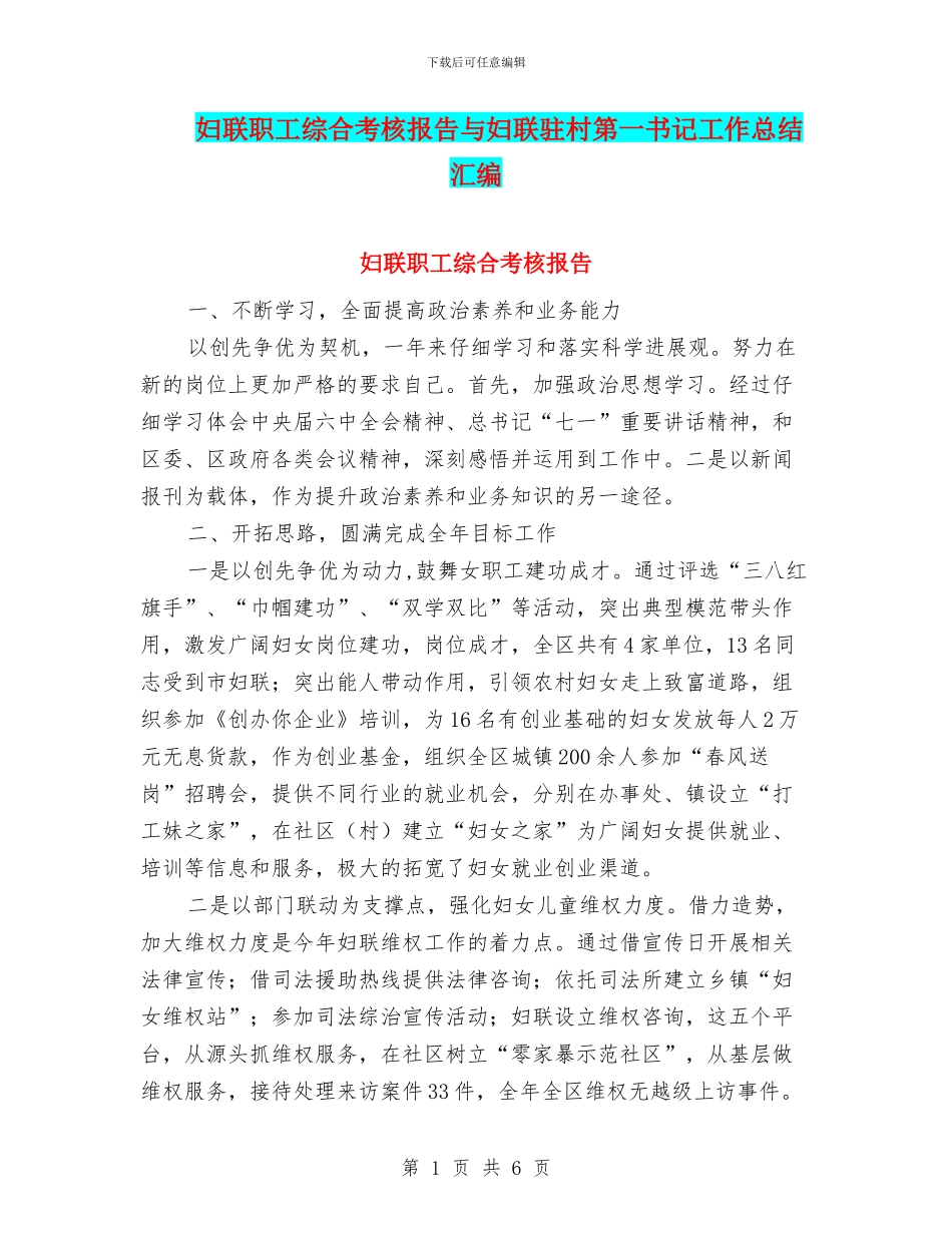妇联职工综合考核报告与妇联驻村第一书记工作总结汇编_第1页