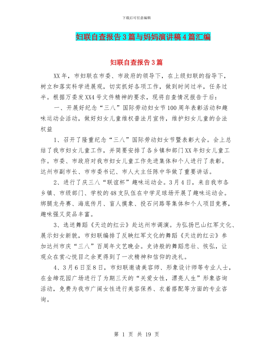 妇联自查报告3篇与妈妈演讲稿4篇汇编_第1页