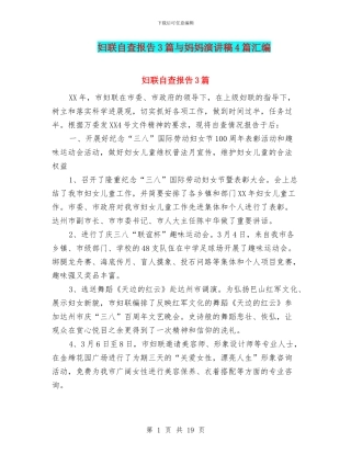 妇联自查报告3篇与妈妈演讲稿4篇汇编