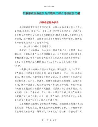 妇联维权服务报告与妇联职工综合考核报告汇编