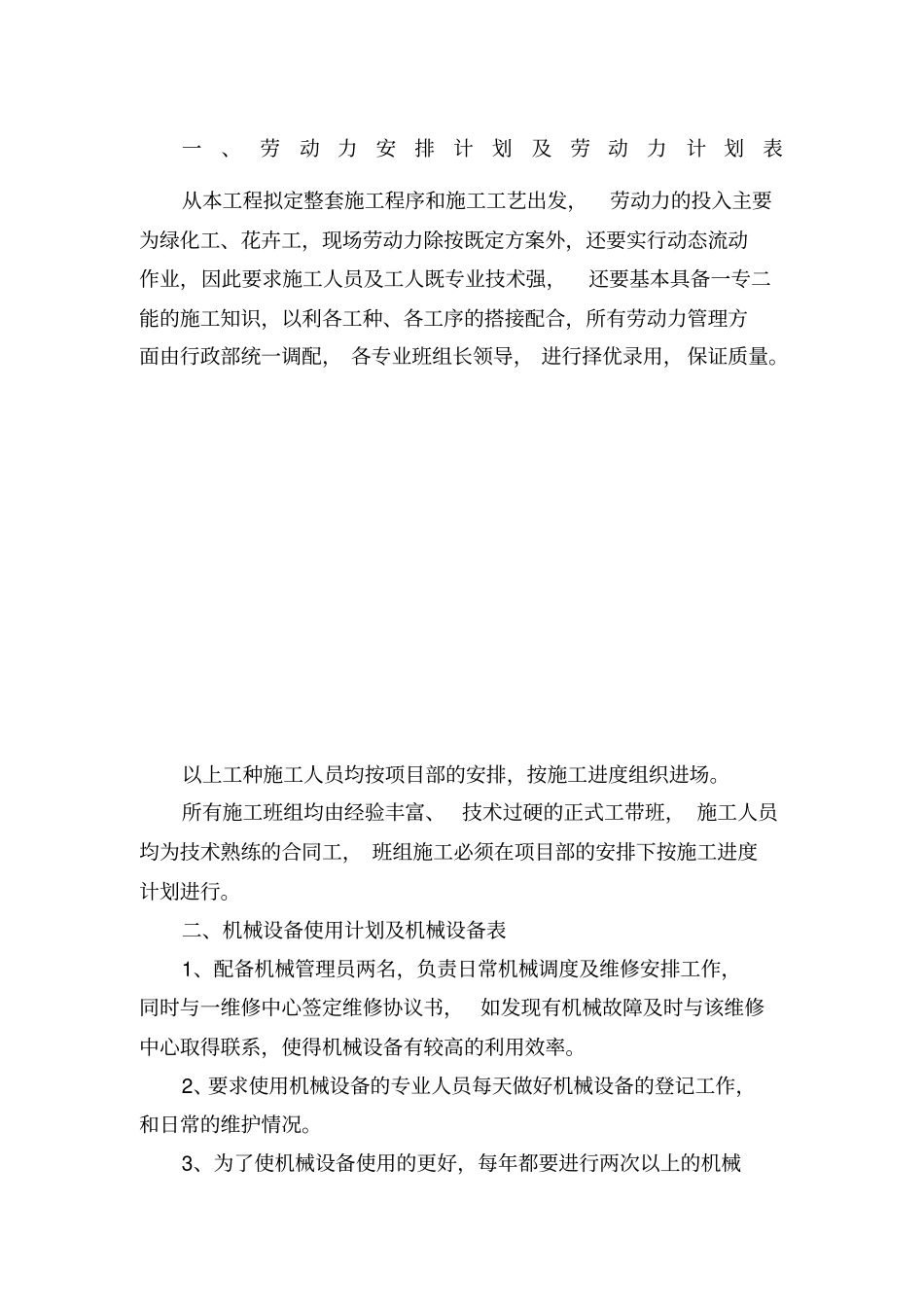 劳动力安排计划主要施工机械进场计划_第1页