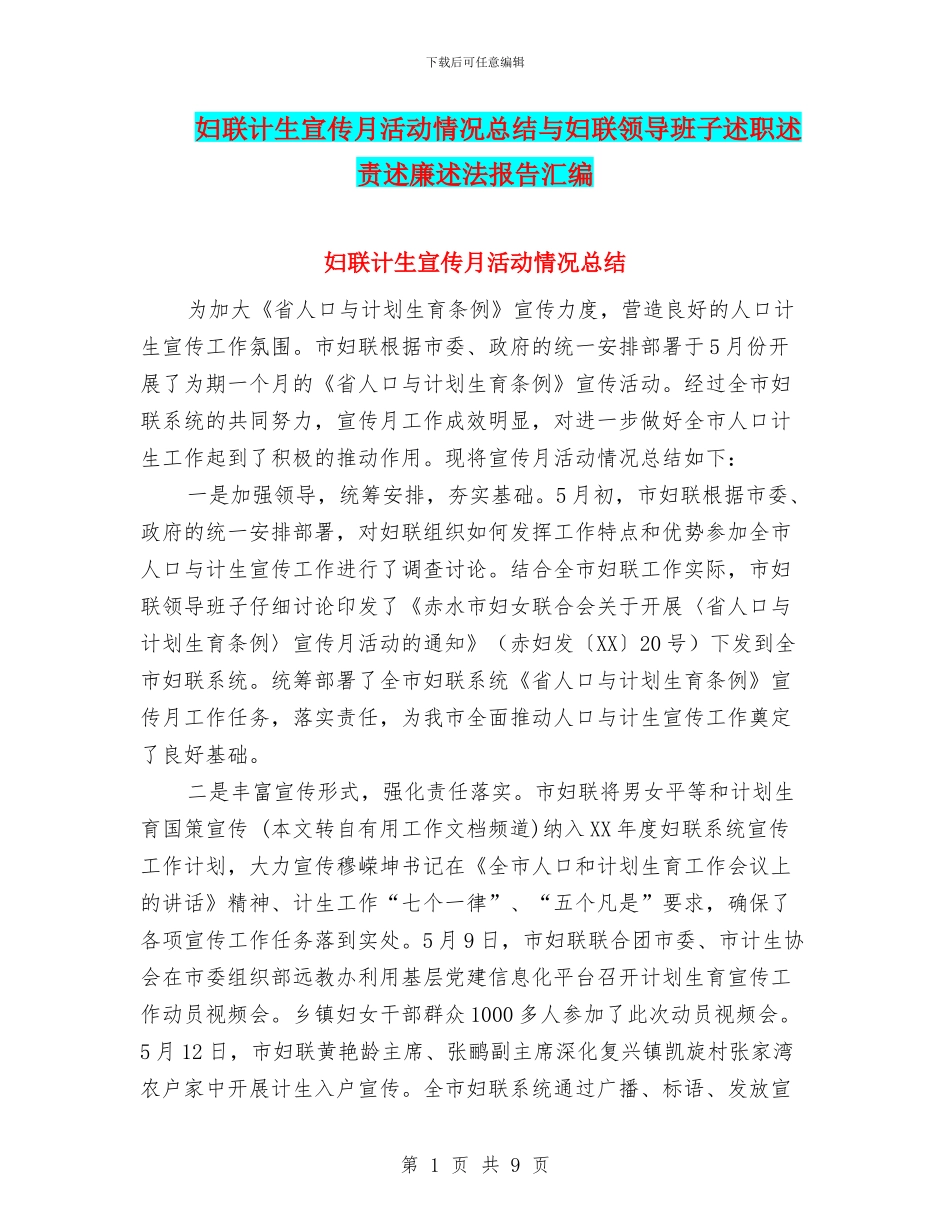 妇联计生宣传月活动情况总结与妇联领导班子述职述责述廉述法报告汇编_第1页