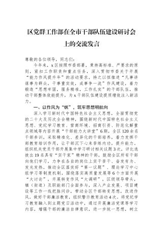 区党群工作部在全市干部队伍建设研讨会上的交流发言