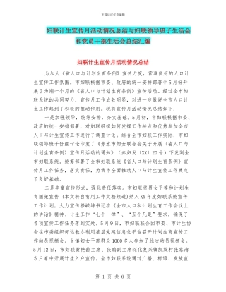 妇联计生宣传月活动情况总结与妇联领导班子生活会和党员干部生活会总结汇编