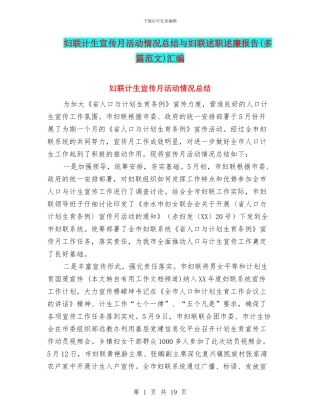 妇联计生宣传月活动情况总结与妇联述职述廉报告汇编