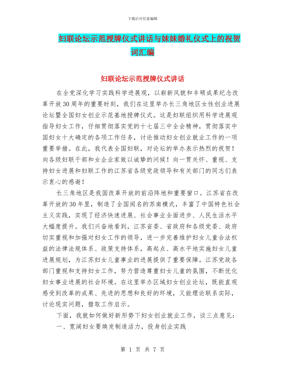 妇联论坛示范授牌仪式讲话与妹妹婚礼仪式上的祝贺词汇编_第1页
