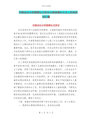 妇联论坛示范授牌仪式讲话与妹妹婚礼仪式上的祝贺词汇编