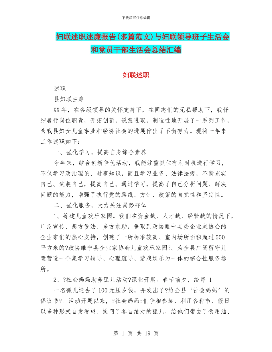 妇联述职述廉报告与妇联领导班子生活会和党员干部生活会总结汇编_第1页