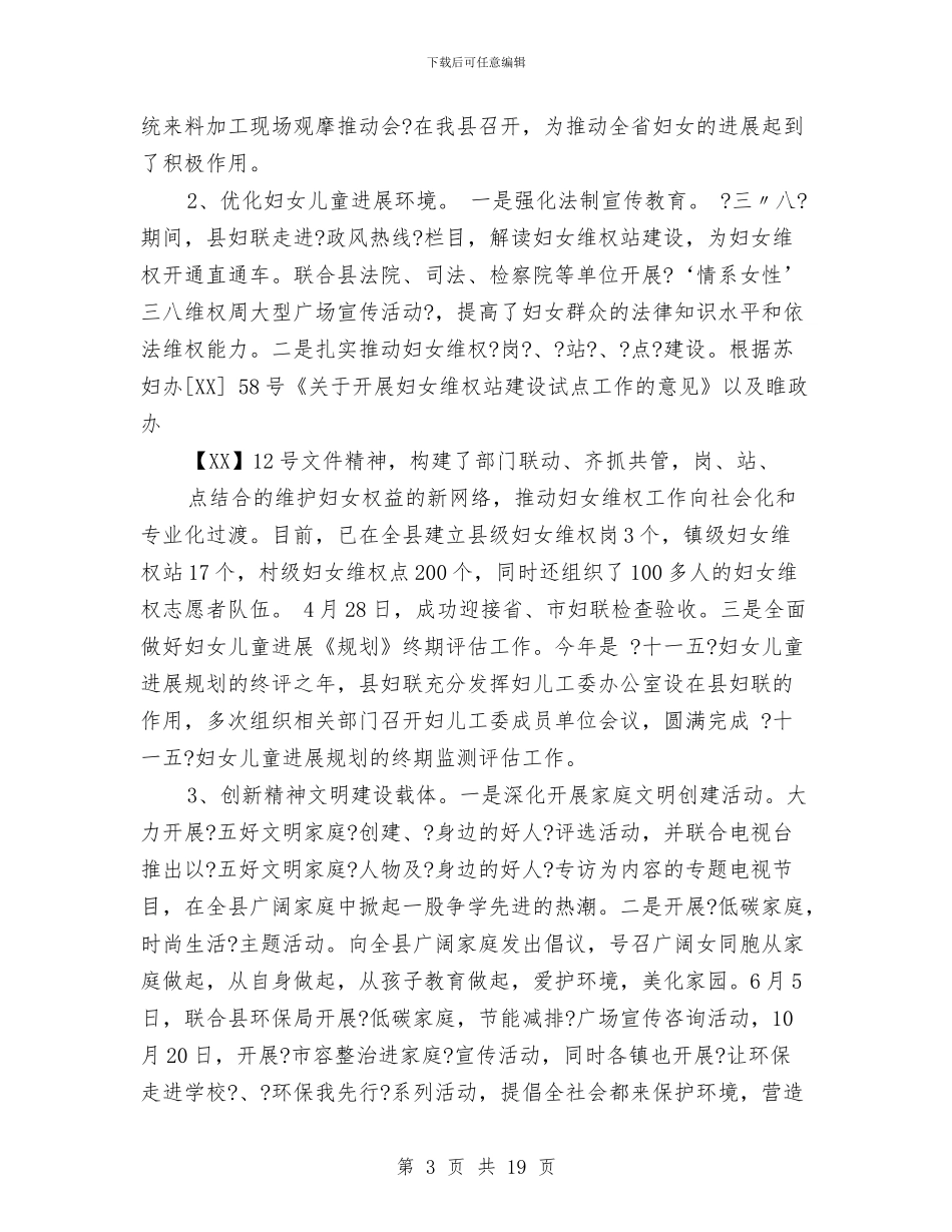 妇联述职述廉报告与妇联领导班子生活会和党员干部生活会总结汇编_第3页