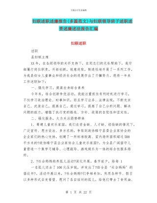 妇联述职述廉报告与妇联领导班子述职述责述廉述法报告汇编