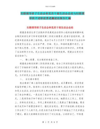 妇联领导班子生活会和党员干部生活会总结与妇联领导班子述职述责述廉述法报告汇编