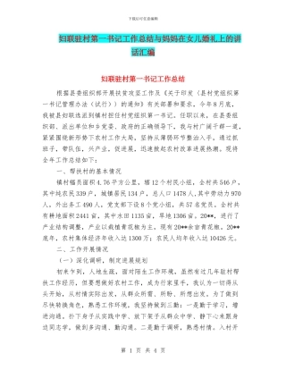 妇联驻村第一书记工作总结与妈妈在女儿婚礼上的讲话汇编