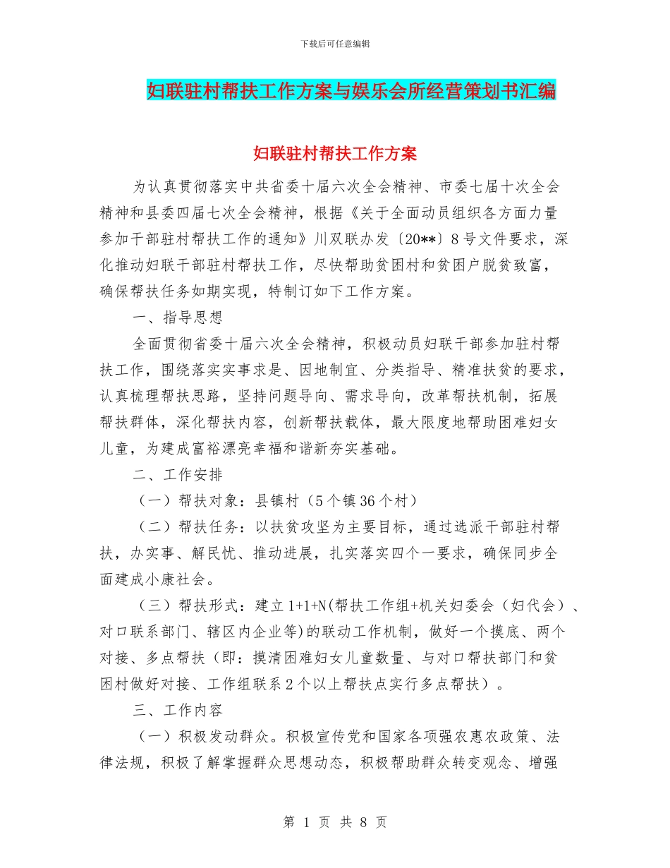 妇联驻村帮扶工作方案与娱乐会所经营策划书汇编_第1页