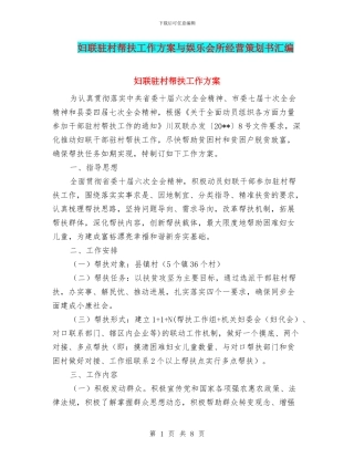 妇联驻村帮扶工作方案与娱乐会所经营策划书汇编