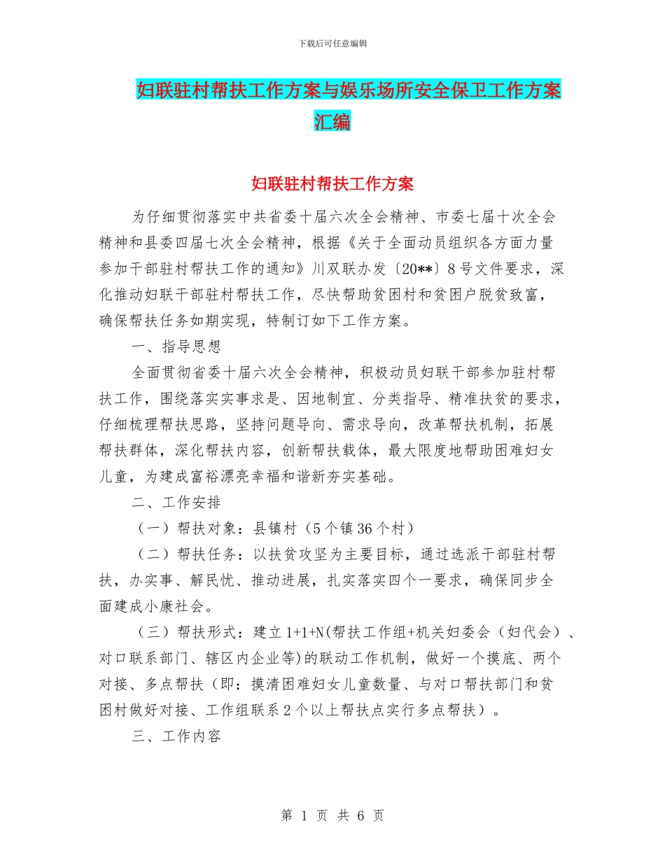 妇联驻村帮扶工作方案与娱乐场所安全保卫工作方案汇编_第1页