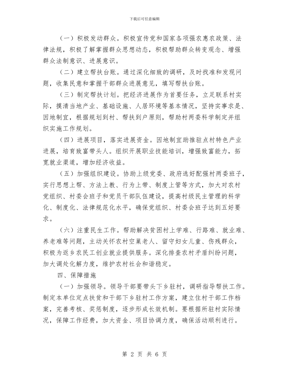 妇联驻村帮扶工作方案与娱乐场所安全保卫工作方案汇编_第2页