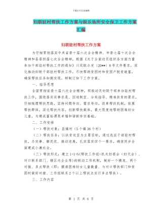 妇联驻村帮扶工作方案与娱乐场所安全保卫工作方案汇编