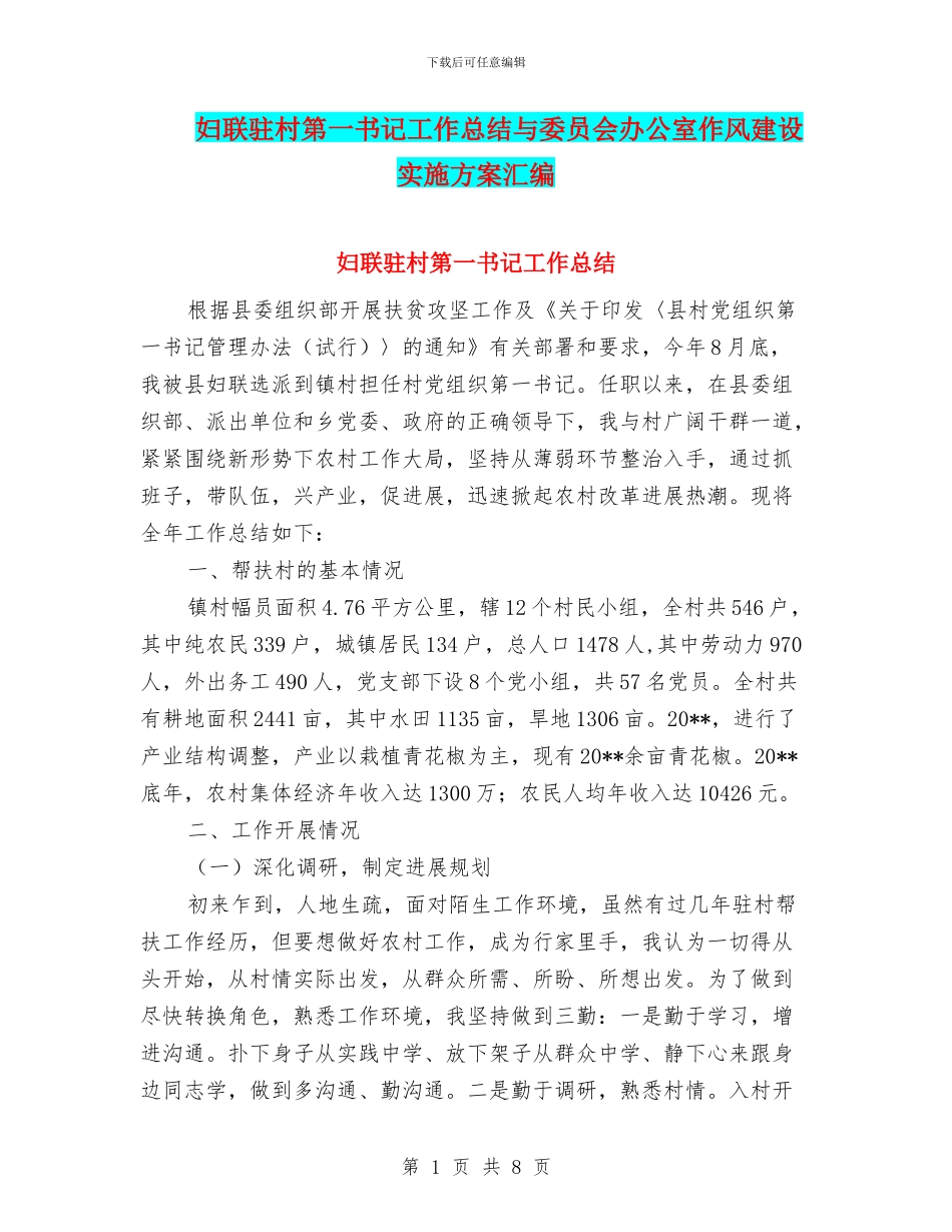 妇联驻村第一书记工作总结与委员会办公室作风建设实施方案汇编_第1页