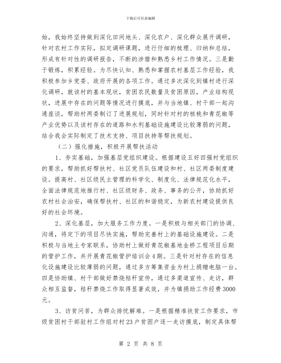 妇联驻村第一书记工作总结与委员会办公室作风建设实施方案汇编_第2页