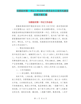 妇联驻村第一书记工作总结与委员会办公室作风建设实施方案汇编