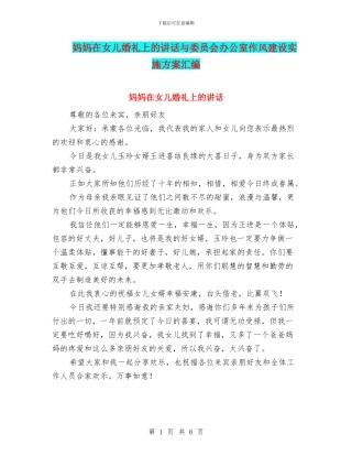妈妈在女儿婚礼上的讲话与委员会办公室作风建设实施方案汇编