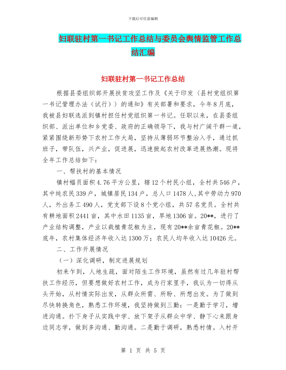 妇联驻村第一书记工作总结与委员会舆情监管工作总结汇编_第1页