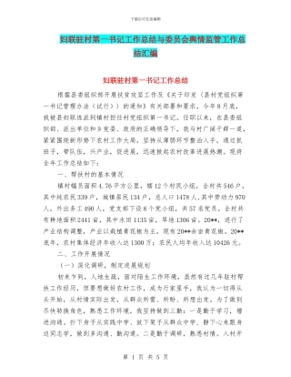 妇联驻村第一书记工作总结与委员会舆情监管工作总结汇编