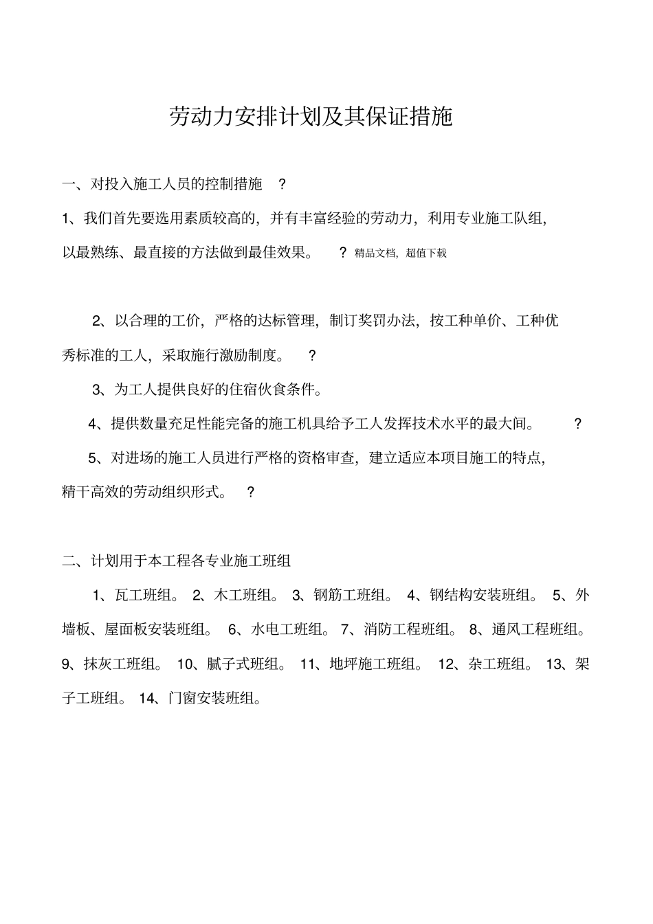 劳动力安排计划及其保证措施_第1页