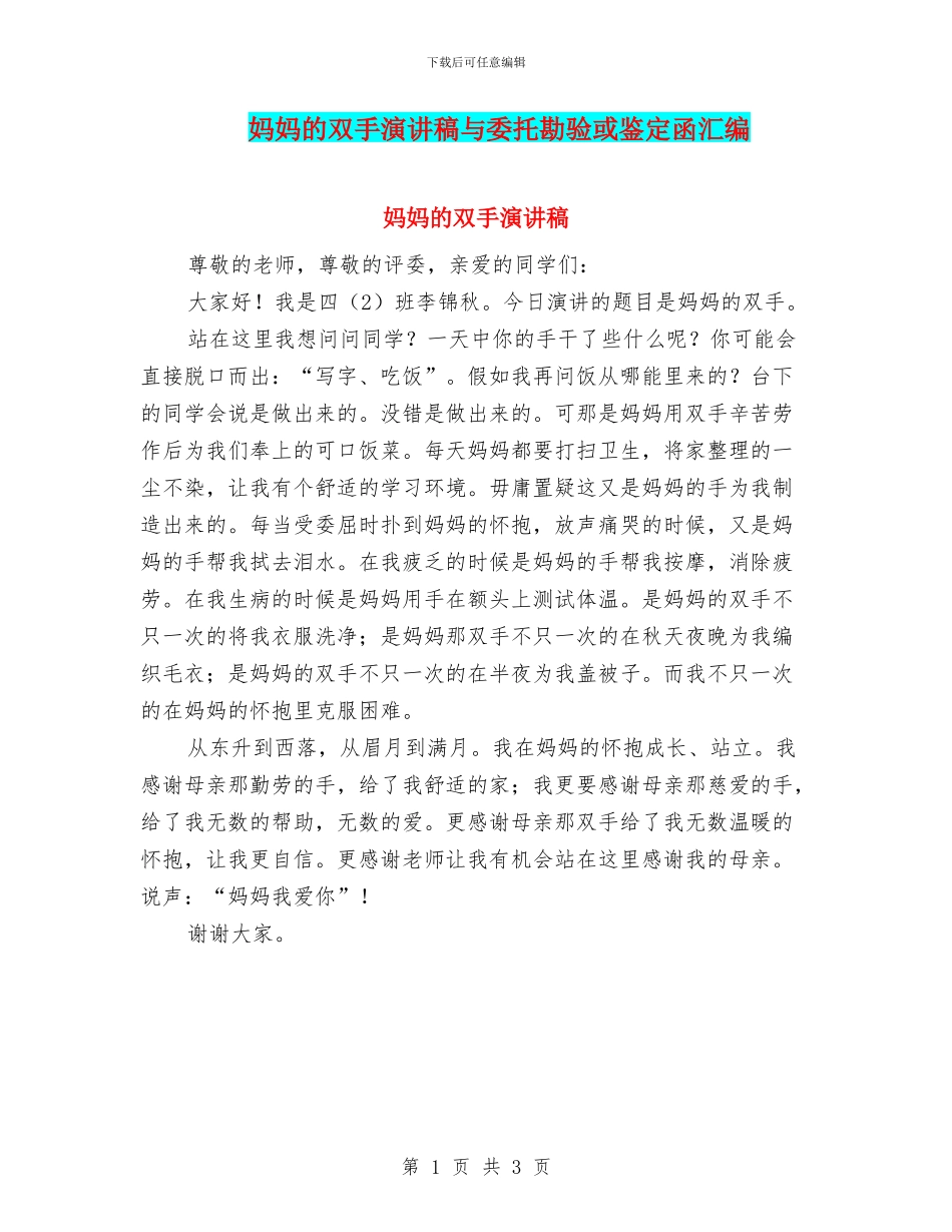 妈妈的双手演讲稿与委托勘验或鉴定函汇编_第1页