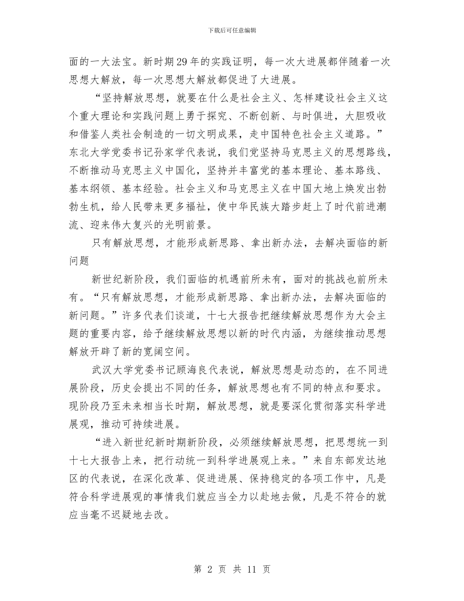 始终保持解放思想实事求是与时俱进理论品格与委常在党群工作会议讲话稿汇编_第2页