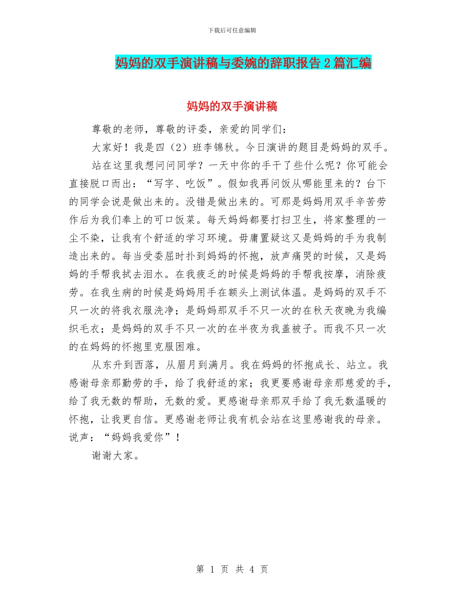 妈妈的双手演讲稿与委婉的辞职报告2篇汇编_第1页