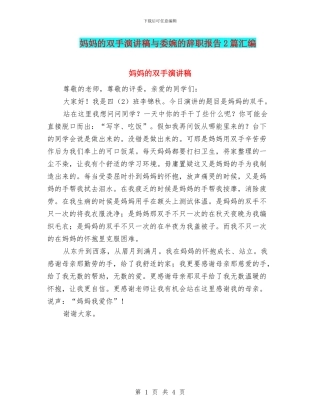 妈妈的双手演讲稿与委婉的辞职报告2篇汇编