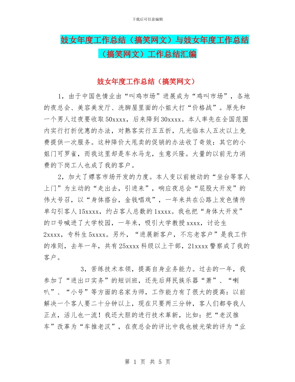 妓女年度工作总结与妓女年度工作总结(搞笑网文)工作总结汇编_第1页