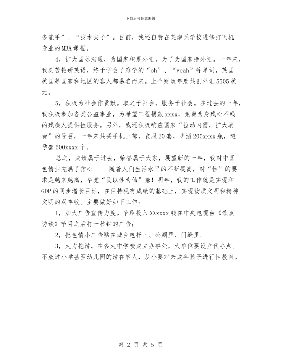 妓女年度工作总结与妓女年度工作总结(搞笑网文)工作总结汇编_第2页