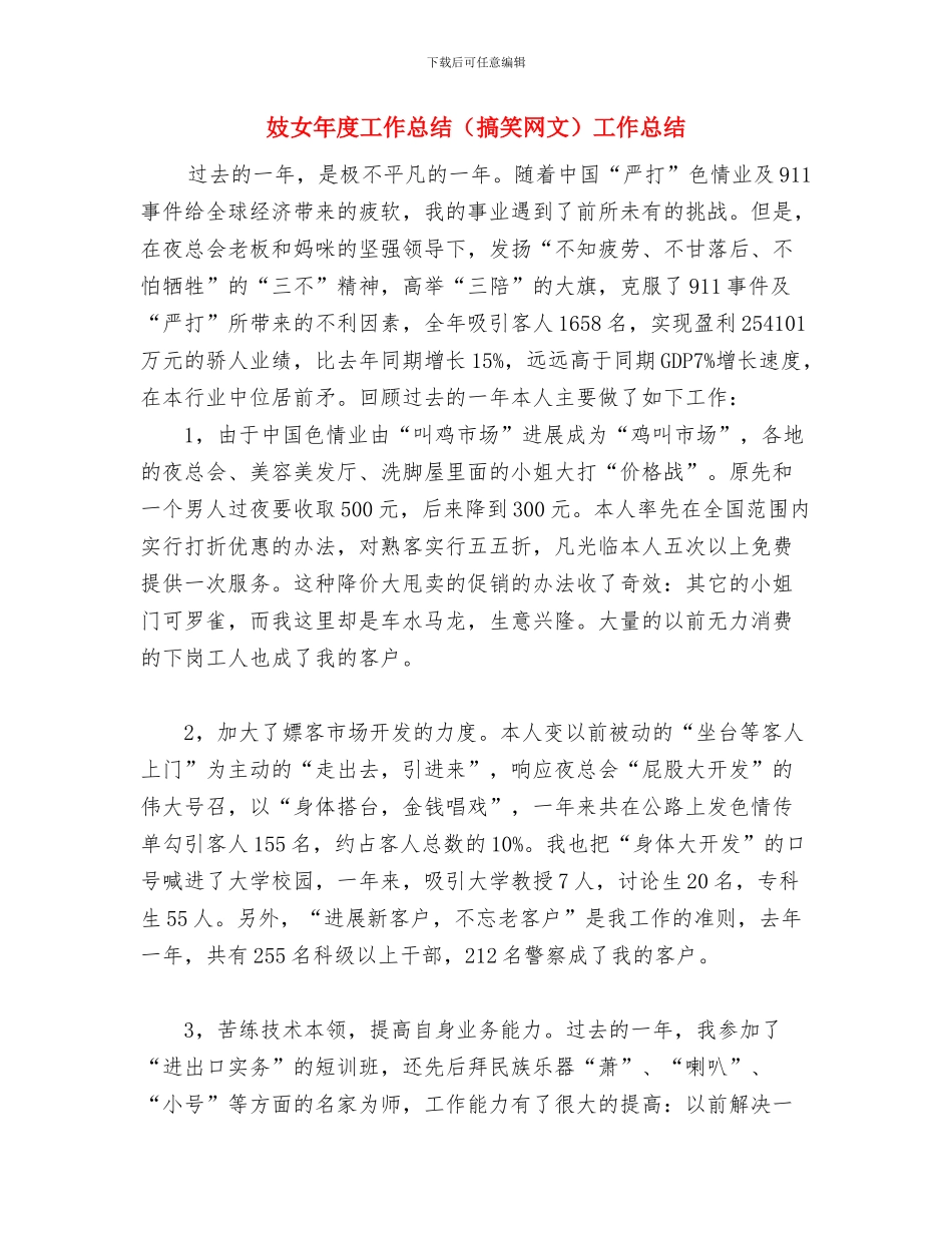 妓女年度工作总结与妓女年度工作总结(搞笑网文)工作总结汇编_第3页