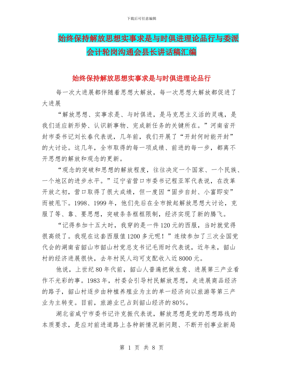 始终保持解放思想实事求是与时俱进理论品格与委派会计轮岗交流会县长讲话稿汇编_第1页