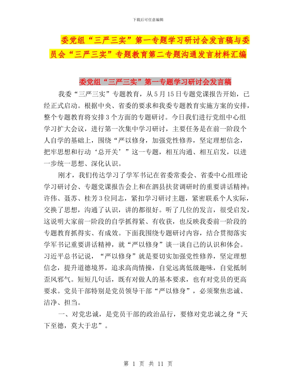 委党组“三严三实”第一专题学习研讨会发言稿与委员会“三严三实”专题教育第二专题交流发言材料汇编_第1页