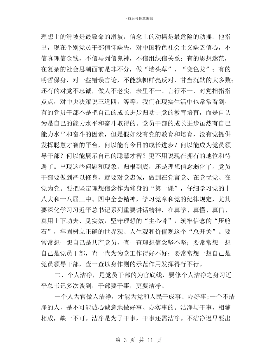 委党组“三严三实”第一专题学习研讨会发言稿与委员会“三严三实”专题教育第二专题交流发言材料汇编_第3页