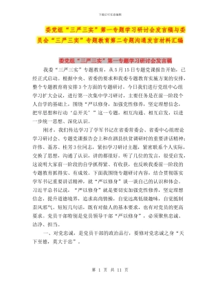 委党组“三严三实”第一专题学习研讨会发言稿与委员会“三严三实”专题教育第二专题交流发言材料汇编