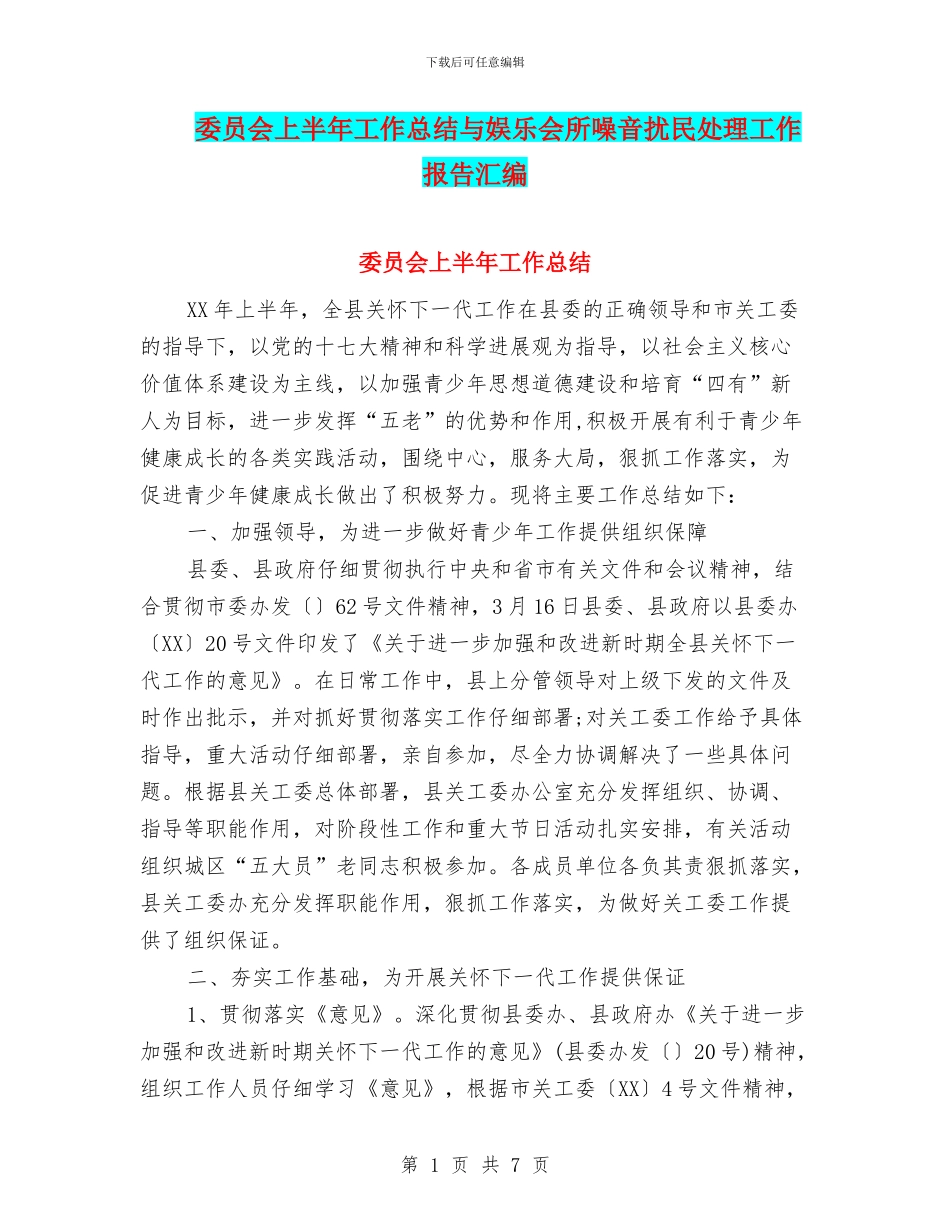 委员会上半年工作总结与娱乐会所噪音扰民处理工作报告汇编_第1页