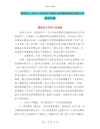 委员会上半年工作总结与娱乐会所噪音扰民处理工作报告汇编