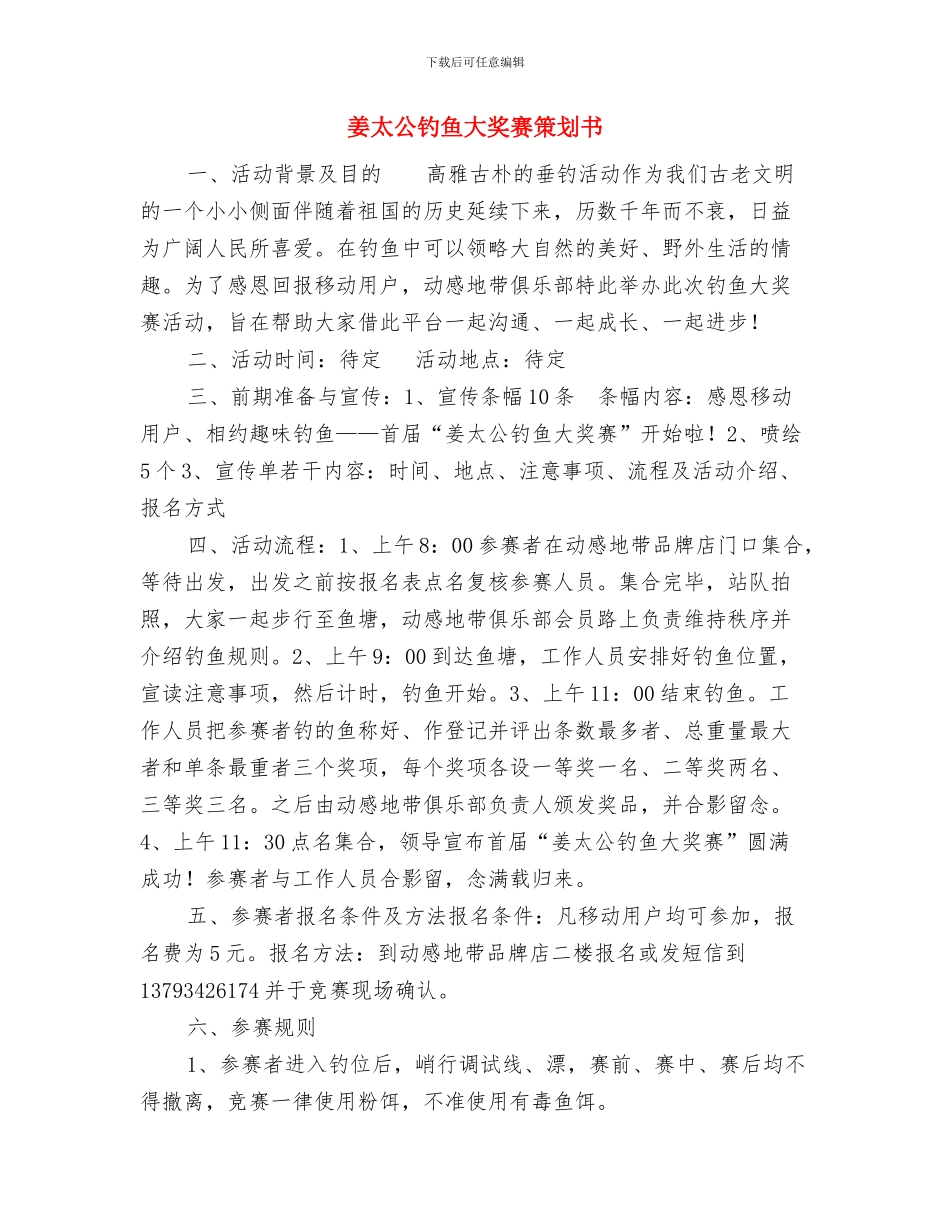委员会关于“七一”主题党日活动实施方案与姜太公钓鱼大奖赛策划书汇编_第3页