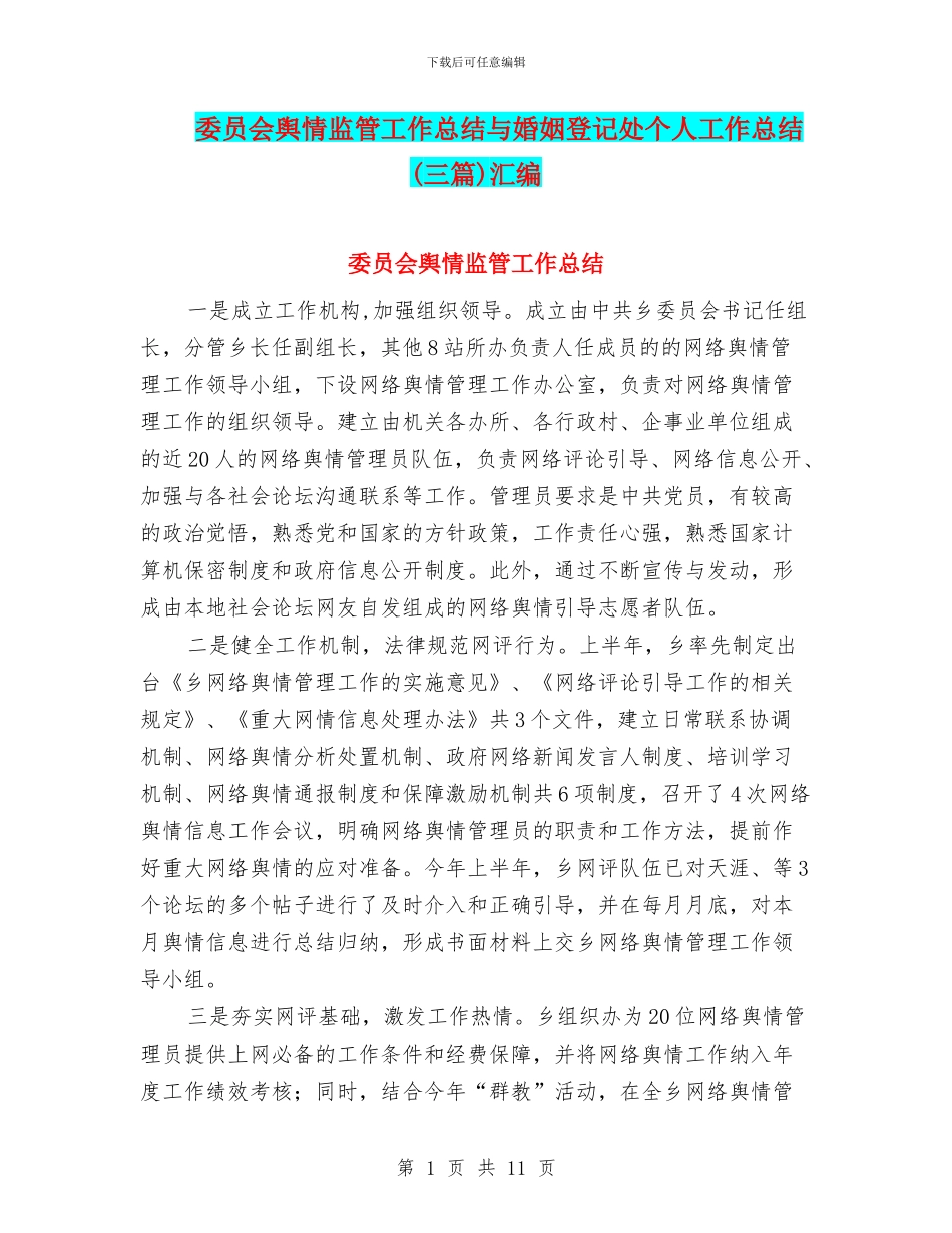 委员会舆情监管工作总结与婚姻登记处个人工作总结汇编_第1页